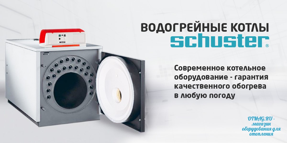 Водогрейные котлы Schuster Шустер купить в интернет-магазине Отмаг