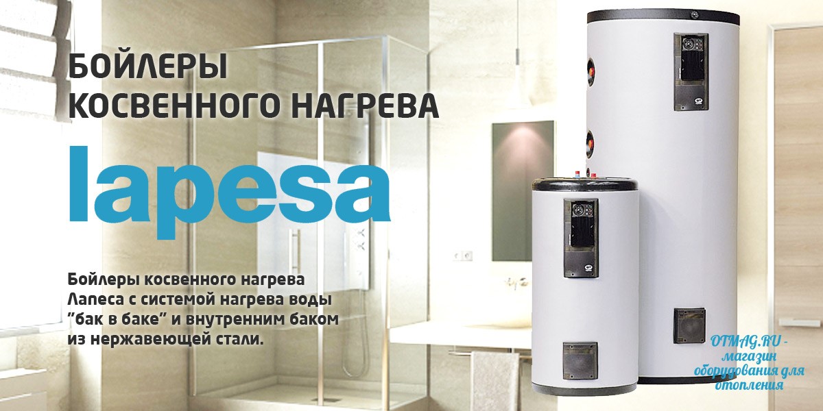 Бойлеры косвенного нагрева Лапеса Lapesa в интернет-магазине Отмаг