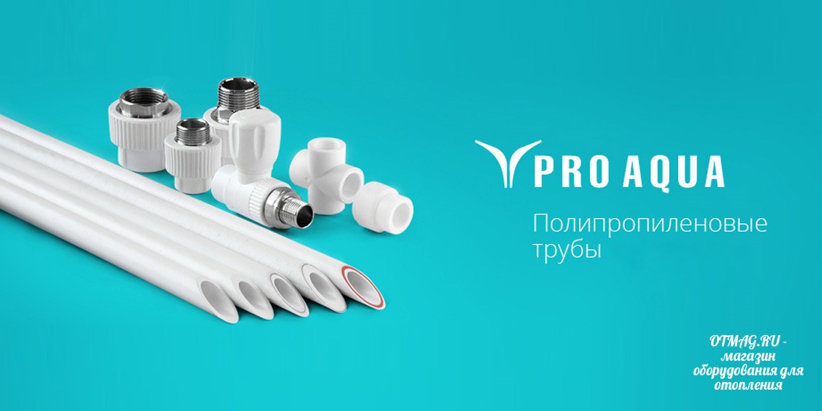 Полипропиленовые трубы PRO AQUA (Россия)