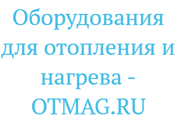 Магазин оборудования для систем отопления и водоснабжения OTMAG.RU